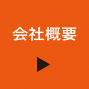 エース染工会社概要ページへ