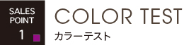 エース染工の誇るカラーテスト
