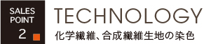 エース染工：化学繊維、合成繊維生地の染色